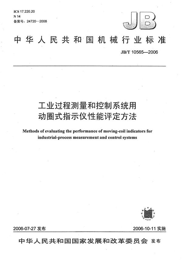 JB/T 10565-2006 工业过程测量和控制系统用动圈式指示仪性能评定方法