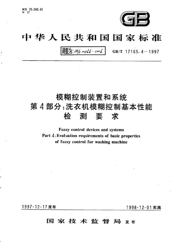 JB/T 10566-2006 模糊控制装置和系统 洗衣机模糊控制基本性能检测要求