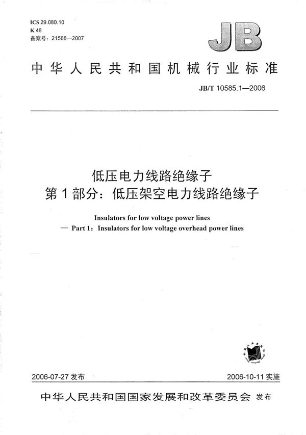 JB/T 10585.1-2006 低压电力线路绝缘子 第1部分：低压架空电力线路绝缘子