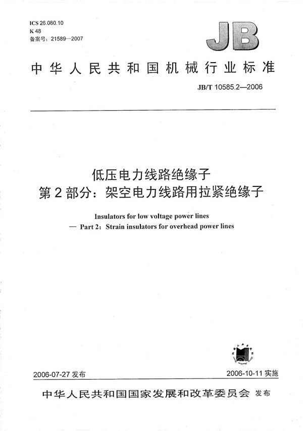 JB/T 10585.2-2006 低压电力线路绝缘子 第2部分：架空电力线路用拉紧绝缘子