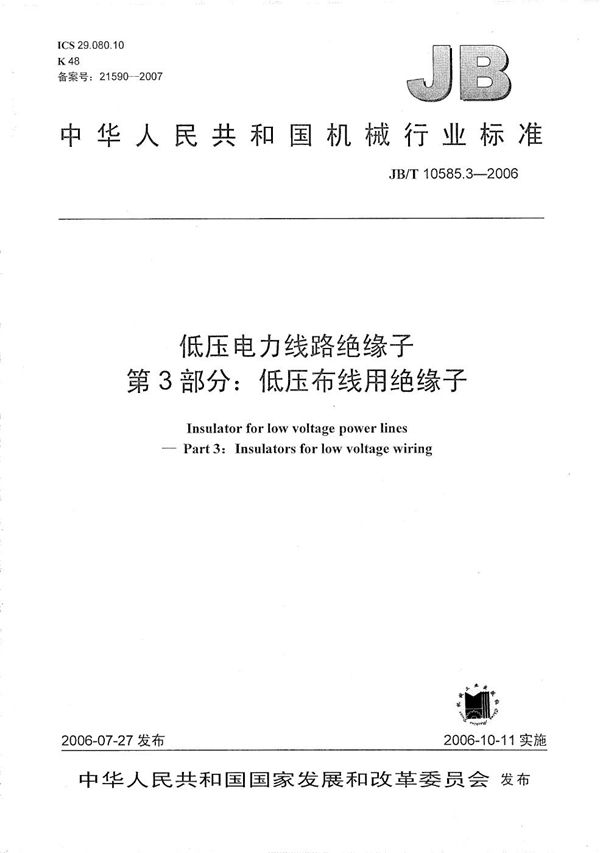 JB/T 10585.3-2006 低压电力线路绝缘子 第3部分：低压布线用绝缘子