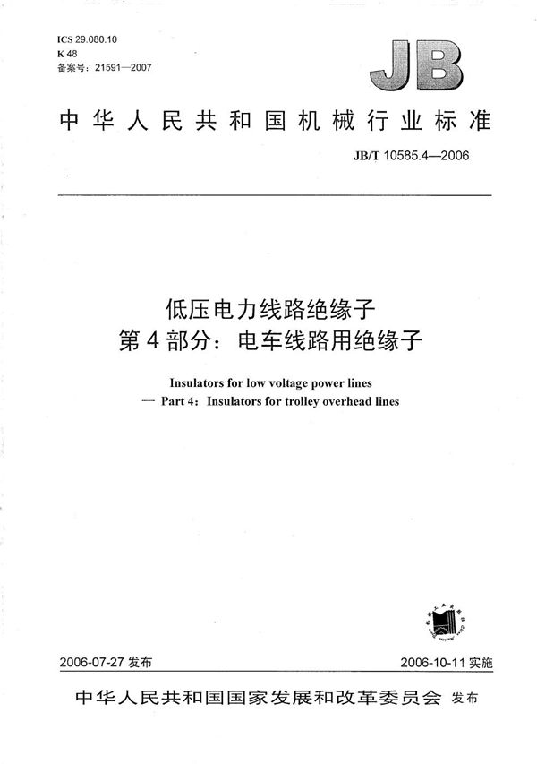 JB/T 10585.4-2006 低压电力线路绝缘子 第4部分：电车线路用绝缘子