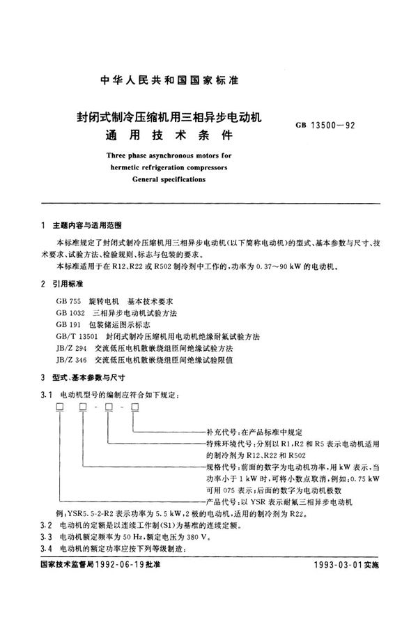 JB/T 10597-2006 封闭式制冷压缩机用三相异步电动机 通用技术条件