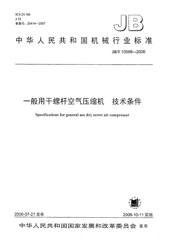 JB/T 10598-2006 一般用干螺杆空气压缩机技术条件