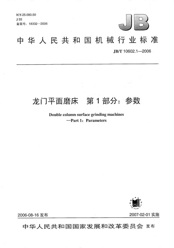 JB/T 10602.1-2006 龙门平面磨床 第1部分：参数