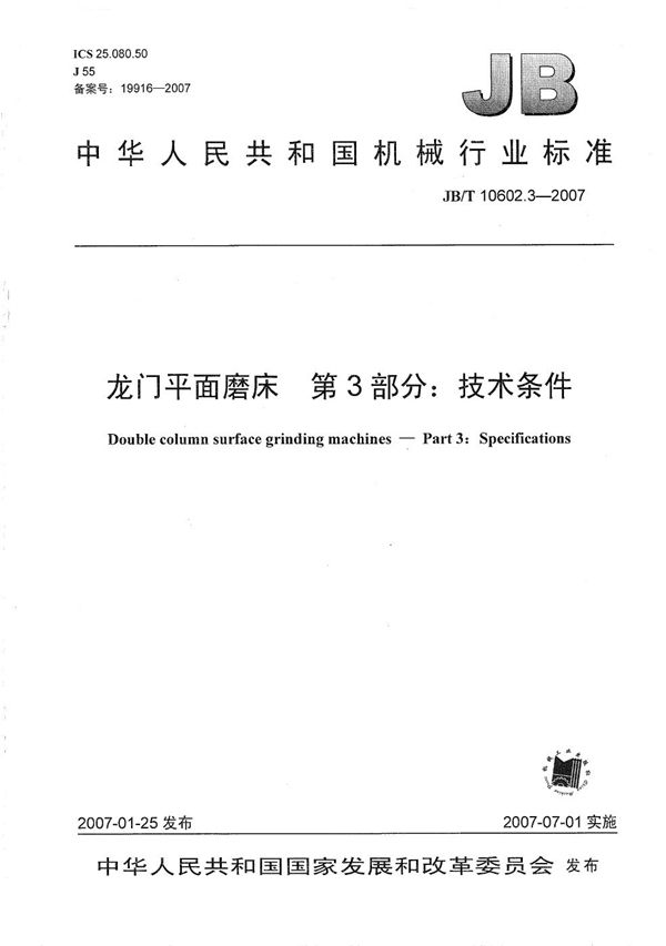 JB/T 10602.3-2007 龙门平面磨床 第3部分：技术条件