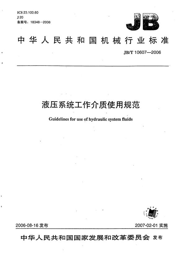 JB/T 10607-2006 液压系统工作介质使用规范