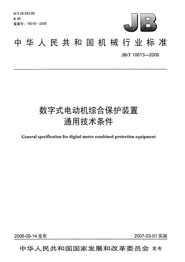 JB/T 10613-2006 数字式电动机综合保护装置通用技术条件