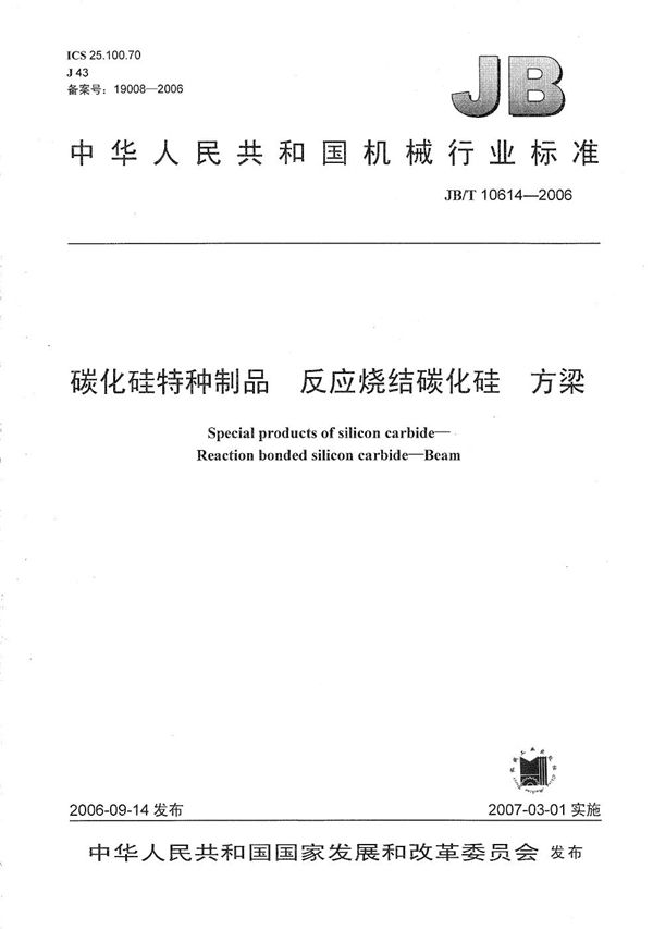 JB/T 10614-2006 碳化硅特种制品 反应烧结碳化硅 方梁