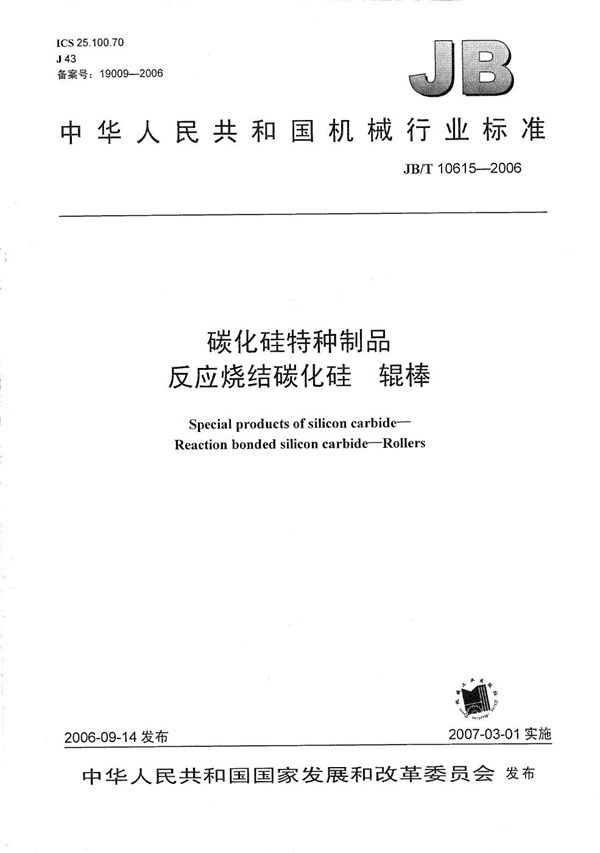 JB/T 10615-2006 碳化硅特种制品 反应烧结碳化硅 辊棒