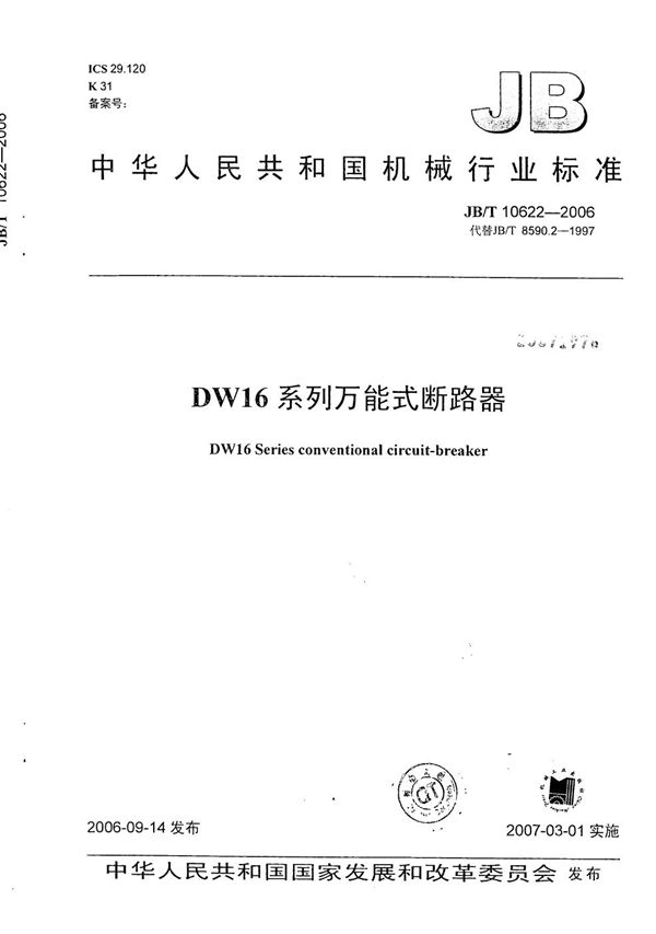 JB/T 10622-2006 DW16系列万能式断路器