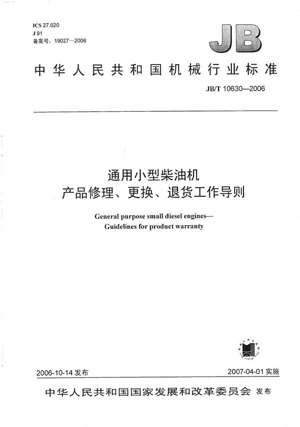 JB/T 10630-2006 通用小型柴油机 产品修理、更换、退货工作导则