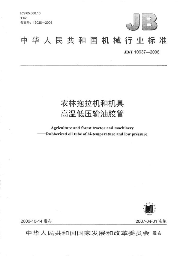 JB/T 10637-2006 内农林拖拉机和机具  高温低压输油胶管