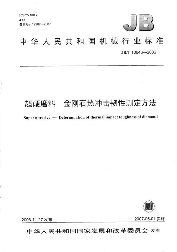 JB/T 10646-2006 超硬磨料 金刚石热冲击韧性测定方法