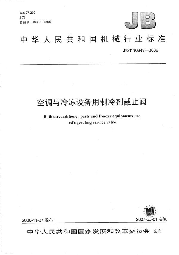 JB/T 10648-2006 空调与冷冻设备用制冷剂截止阀