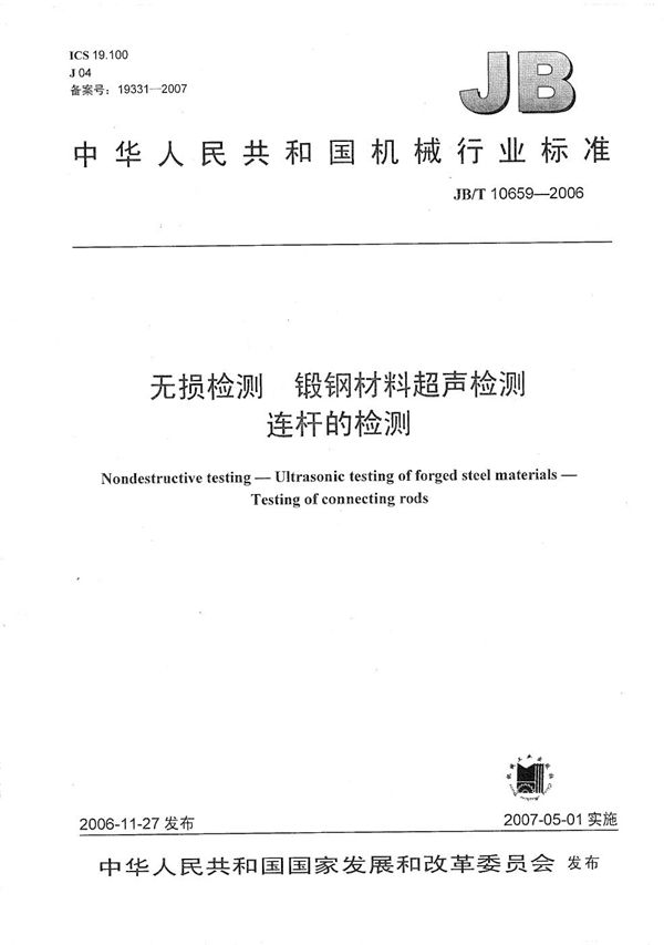 JB/T 10659-2006 无损检测  锻钢材料超声检测  连杆的检测