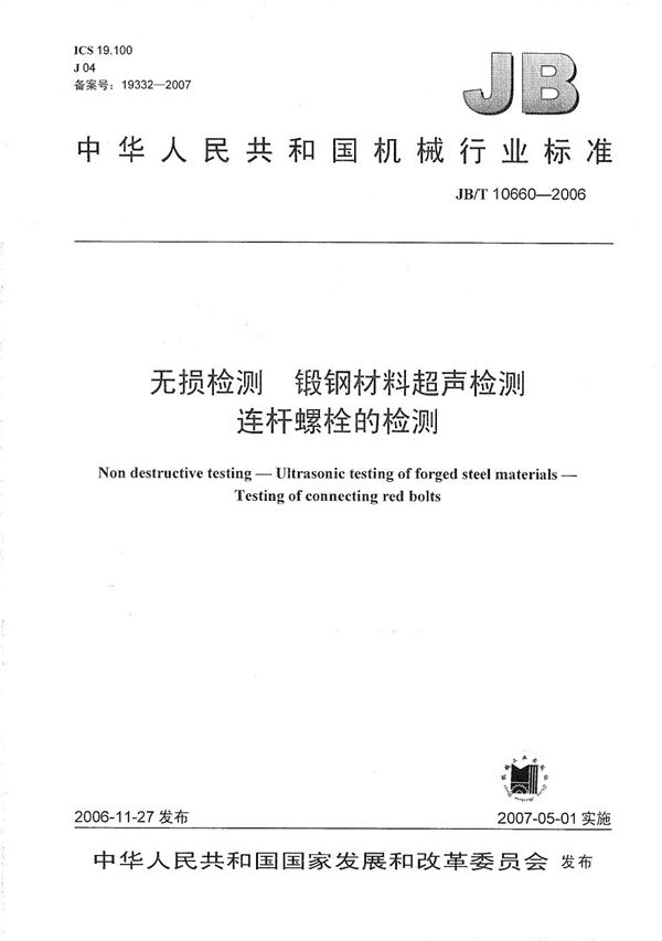 JB/T 10660-2006 无损检测  锻钢材料超声检测  连杆螺栓的检测