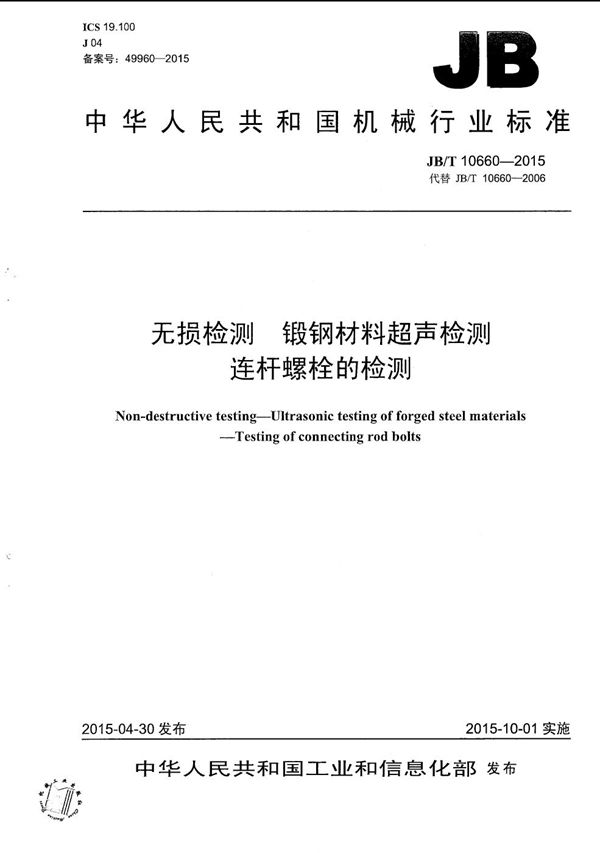 JB/T 10660-2015 无损检测 锻钢材料超声检测 连杆螺栓的检测