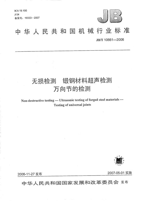 JB/T 10661-2006 无损检测  锻钢材料超声检测  万向节的检测