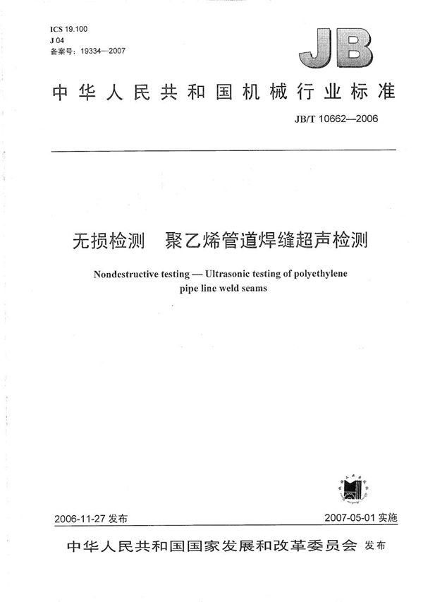 JB/T 10662-2006 无损检测  聚乙烯管道焊缝超声检测