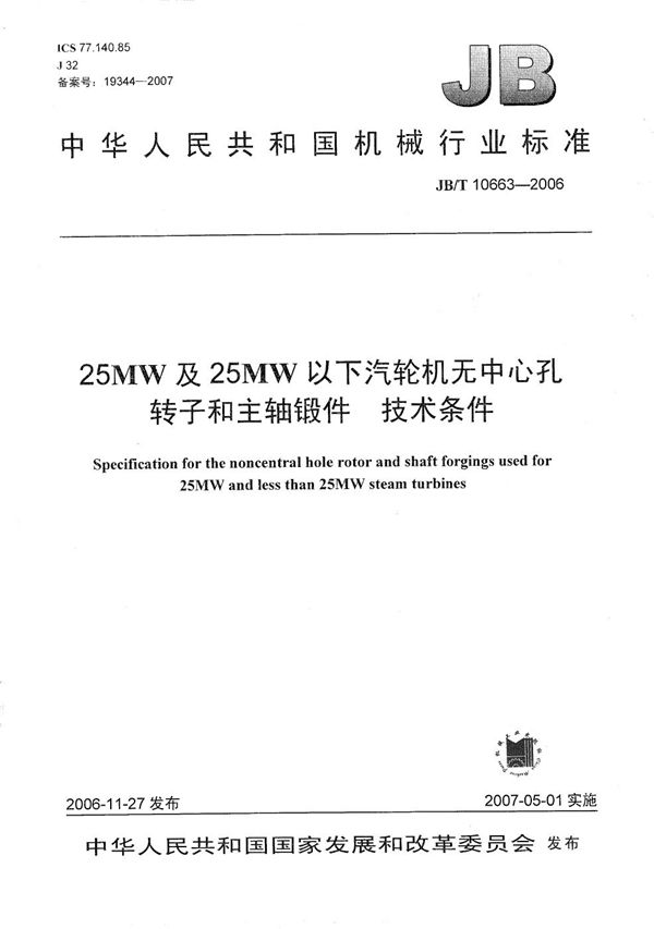 JB/T 10663-2006 25MW及25MW以下汽轮机无中心孔转子和主轴锻件 技术条件