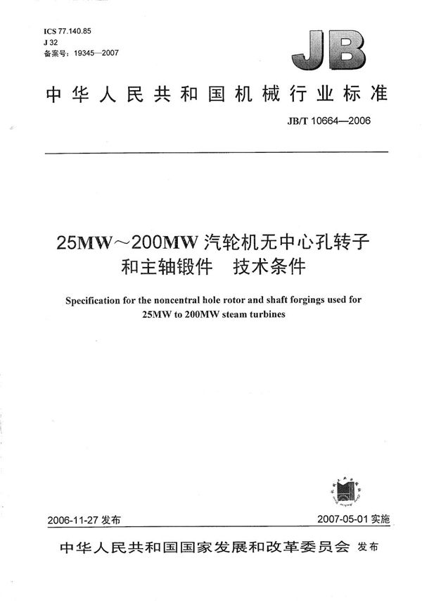 JB/T 10664-2006 25MW～200MW汽轮机无中心孔转子和主轴锻件 技术条件