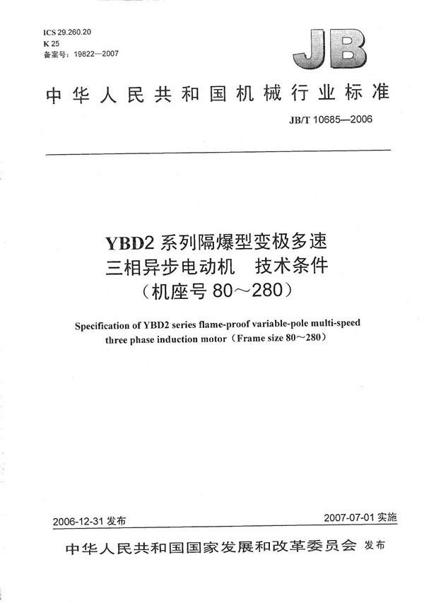 JB/T 10685-2006 YBD2系列隔爆型变极多速三相异步电动机 技术条件（机座号80～280）