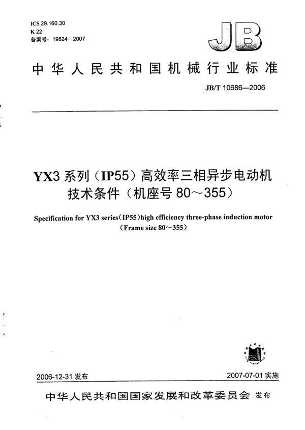 JB/T 10686-2006 YX3系列（IP55）高效率三相异步电动机 技术条件（机座号80～355）