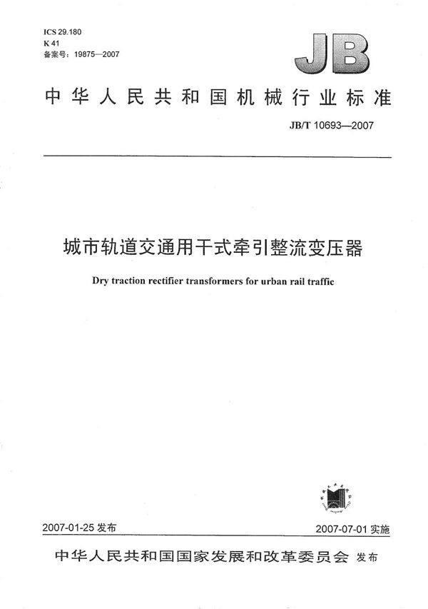 JB/T 10693-2007 城市轨道交通用干式牵引整流变压器