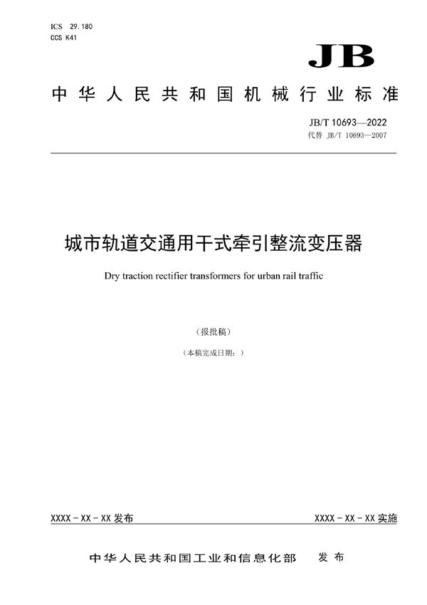 JB/T 10693-2022 城市轨道交通用干式牵引整流变压器