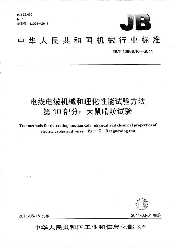 JB/T 10696.10-2011 电线电缆机械和理化性能试验方法 第10部分：大鼠啃咬试验