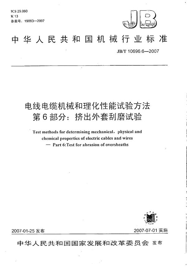 JB/T 10696.6-2007 电线电缆机械和理化性能试验方法 第6部分：挤出外套刮磨试验