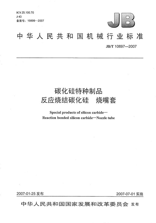 JB/T 10697-2007 碳化硅特种制品反应烧结碳化硅　烧嘴套