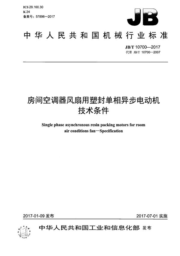 JB/T 10700-2017 房间空调器风扇用塑封单相异步电动机 技术条件