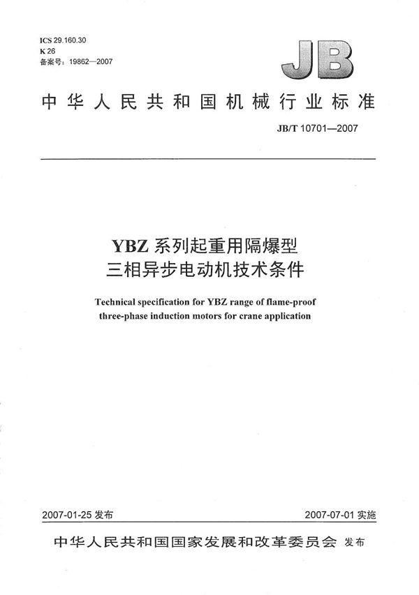 JB/T 10701-2007 YBZ系列起重用隔爆型三相异步电动机技术条件