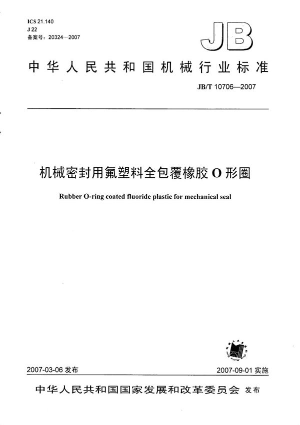 JB/T 10706-2007 机械密封用氟塑料全包覆橡胶Ｏ形圈