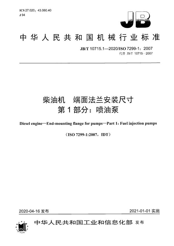 JB/T 10715.1-2020 柴油机  端面法兰安装尺寸  第1部分：喷油泵