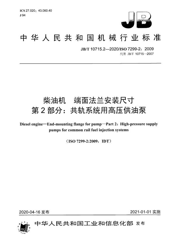 JB/T 10715.2-2020 柴油机  端面法兰安装尺寸  第2部分：共轨系统用高压供油泵