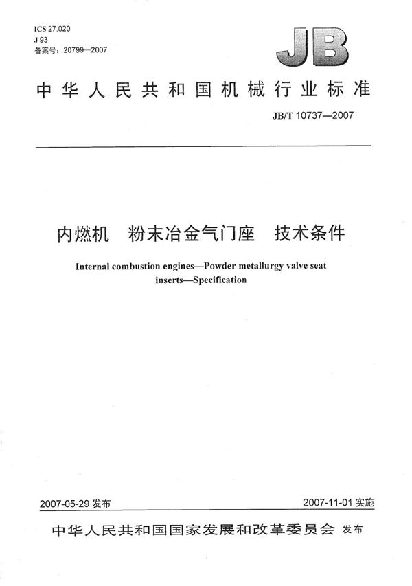 JB/T 10737-2007 内燃机 粉末冶金气门座技术条件