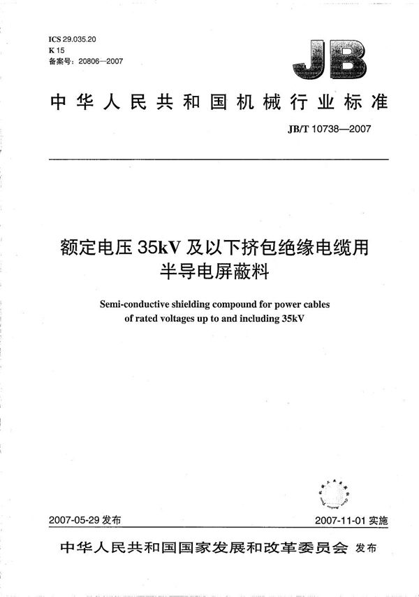 JB/T 10738-2007 额定电压35kV及以下挤包绝缘电缆用半导电屏蔽料