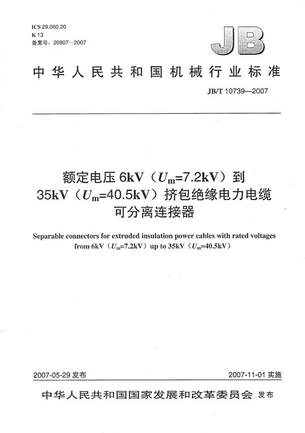 JB/T 10739-2007 额定电压6kV(Um=7.2kV)到35kV(Um=40.5kV)挤包绝缘电力电缆 可分离连接器