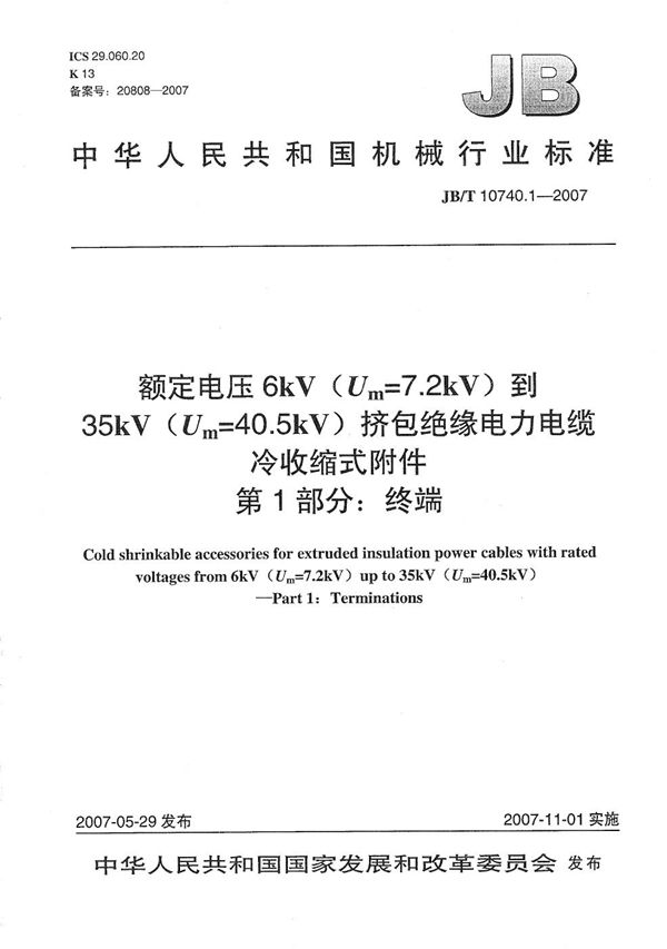 JB/T 10740.1-2007 额定电压6kV(Um=7.2kV)到35kV(Um=40.5kV)挤包绝缘电力电缆 冷收缩式附件 第１部分：终端