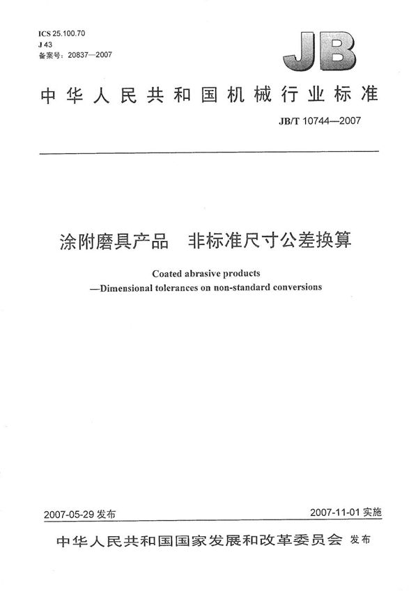 JB/T 10744-2007 涂附磨具产品 非标准尺寸公差换算