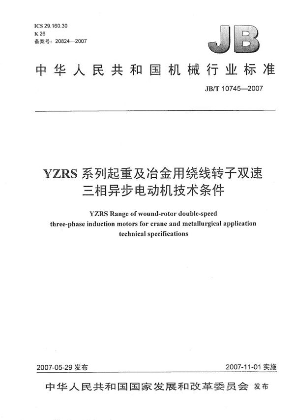 JB/T 10745-2007 YZRS系列起重及冶金用绕线转子双速三相异步电动机技术条件