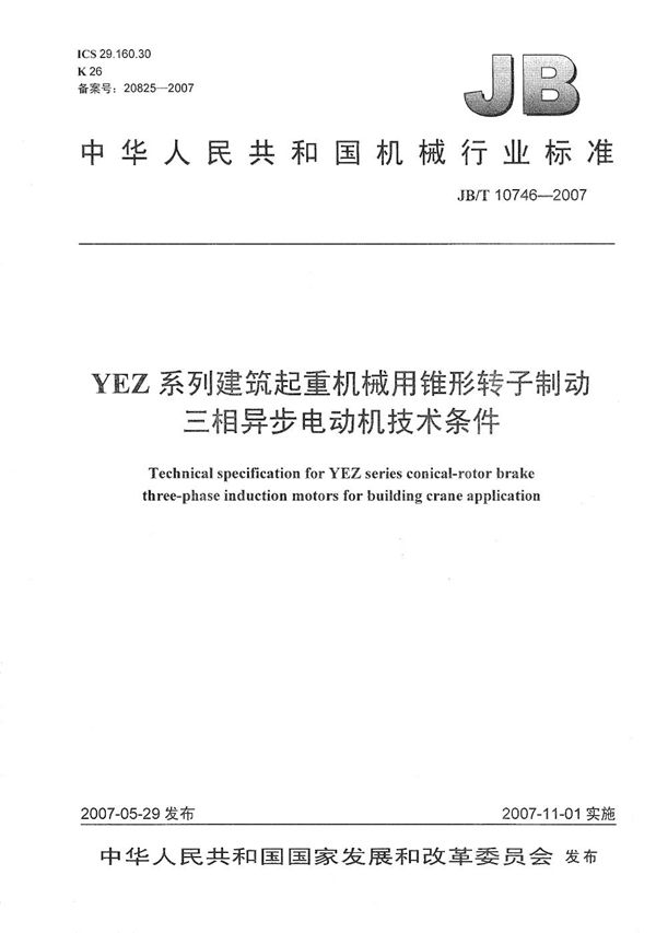 JB/T 10746-2007 YEZ系列建筑起重机械用锥形转子制动三相异步电动机技术条件