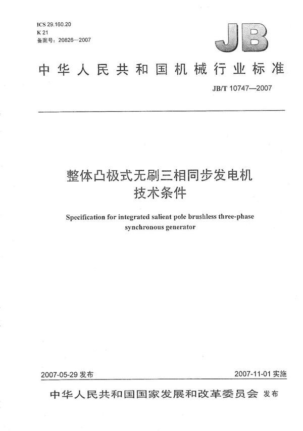 JB/T 10747-2007 整体凸极式无刷三相同步发电机技术条件