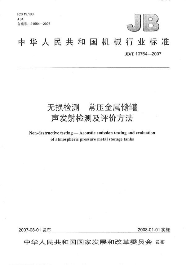 JB/T 10764-2007 无损检测常压金属储罐声发射检测及评价方法