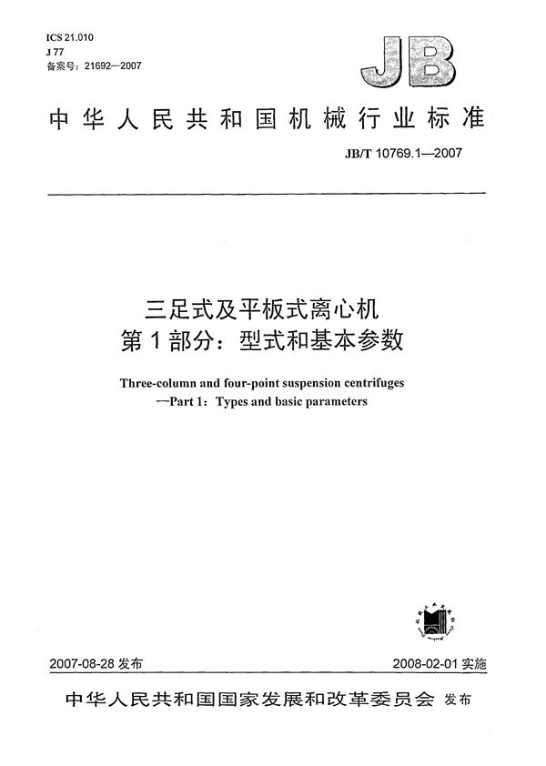 JB/T 10769.1-2007 三足式及平板式离心机 第1部分：型式和基本参数