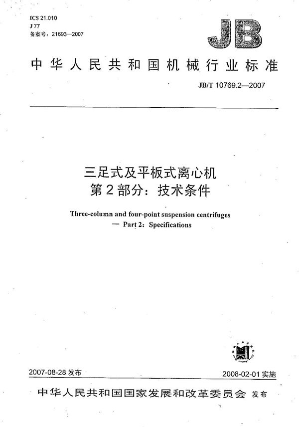 JB/T 10769.2-2007 三足式及平板式离心机 第2部分：技术条件