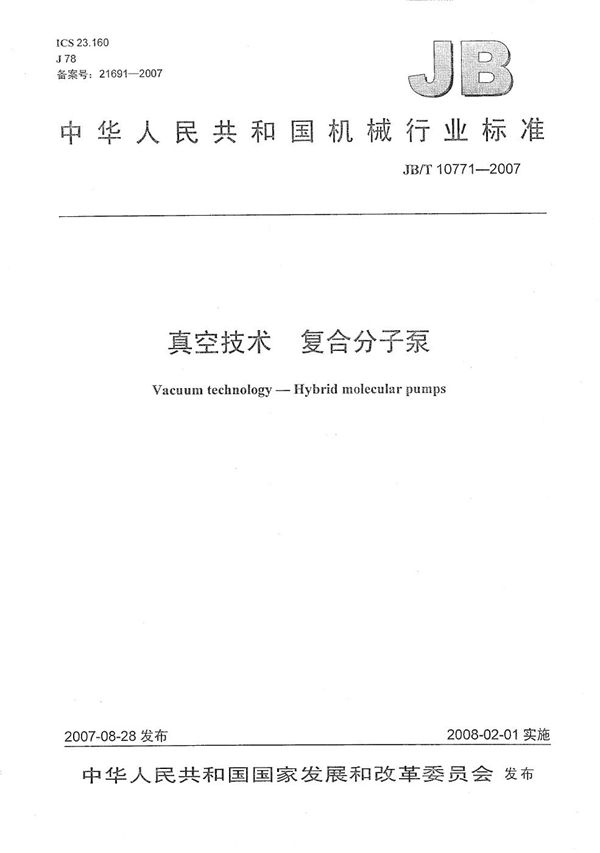 JB/T 10771-2007 真空技术 复合分子泵